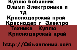 Куплю бобинник 00... Олимп Электроника и тд 003-004-005 - Краснодарский край, Краснодар г. Электро-Техника » Куплю   . Краснодарский край